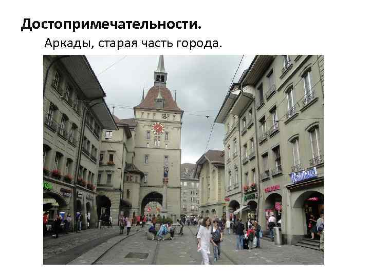 Достопримечательности. Аркады, старая часть города. 