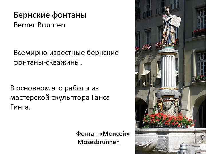 Бернские фонтаны Berner Brunnen Всемирно известные бернские фонтаны-скважины. В основном это работы из мастерской