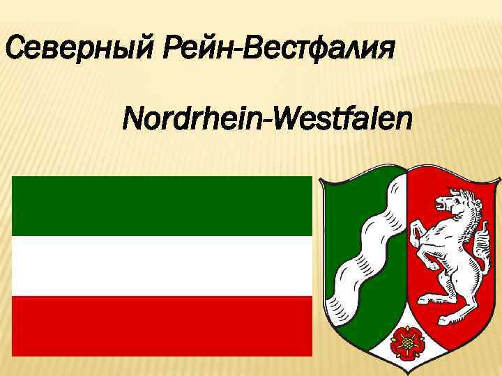 Северный Рейн-Вестфалия Nordrhein-Westfalen 