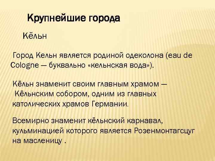 Крупнейшие города Кёльн Город Кельн является родиной одеколона (eau de Cologne — буквально «кельнская