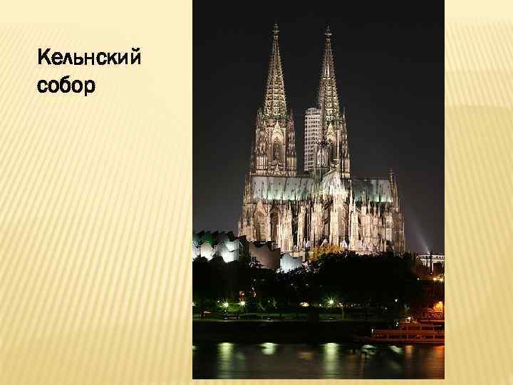 Кельнский собор 