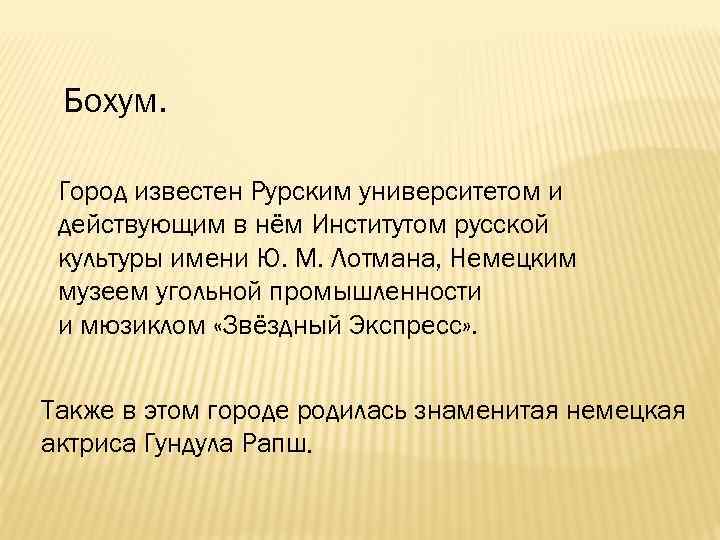 Бохум. Город известен Рурским университетом и действующим в нём Институтом русской культуры имени Ю.