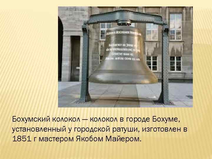 Бохумский колокол — колокол в городе Бохуме, установленный у городской ратуши, изготовлен в 1851