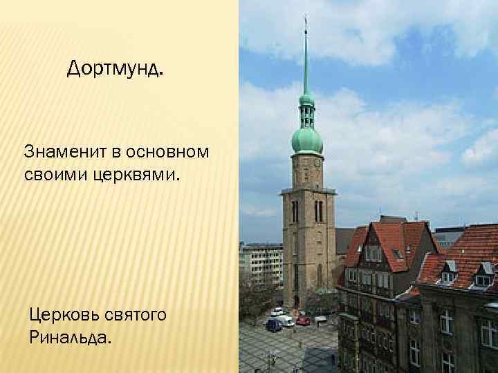 Дортмунд. Знаменит в основном своими церквями. Церковь святого Ринальда. 