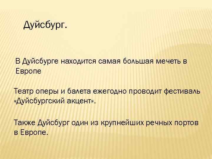 Дуйсбург. В Дуйсбурге находится самая большая мечеть в Европе Театр оперы и балета ежегодно