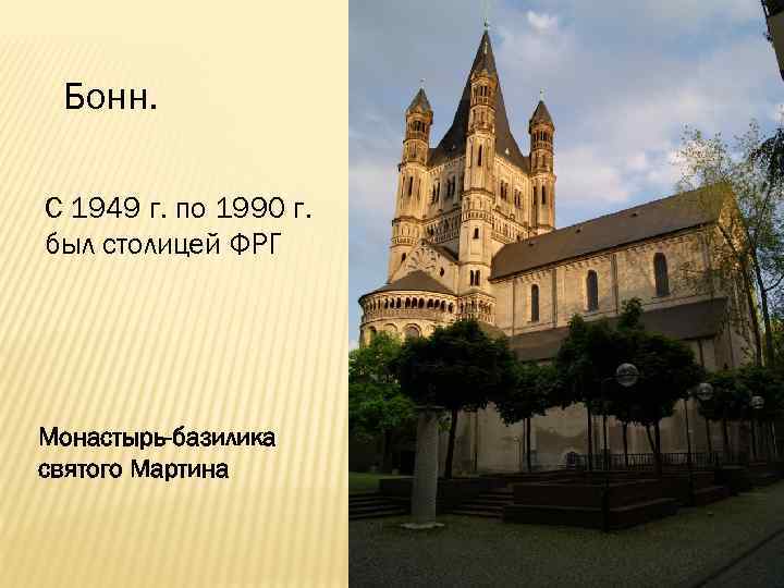 Бонн. С 1949 г. по 1990 г. был столицей ФРГ Монастырь-базилика святого Мартина 