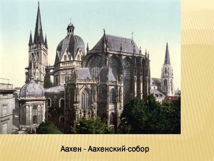 Аахен - Аахенский-собор 