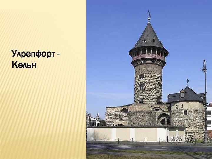 Улрепфорт Кельн 