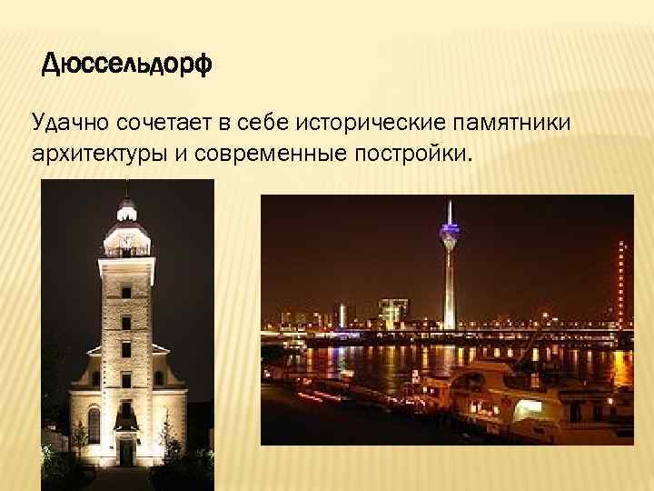 Дюссельдорф Удачно сочетает в себе исторические памятники архитектуры и современные постройки. 