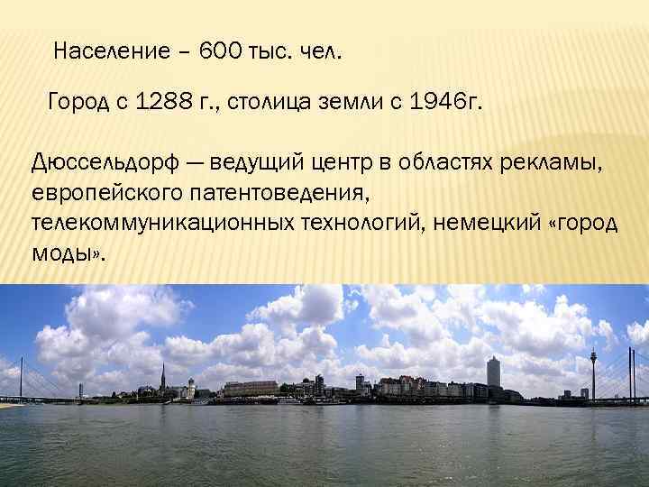 Население – 600 тыс. чел. Город с 1288 г. , столица земли с 1946