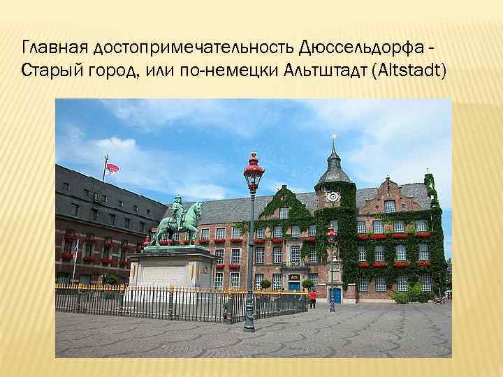 Главная достопримечательность Дюссельдорфа Старый город, или по-немецки Альтштадт (Altstadt) 