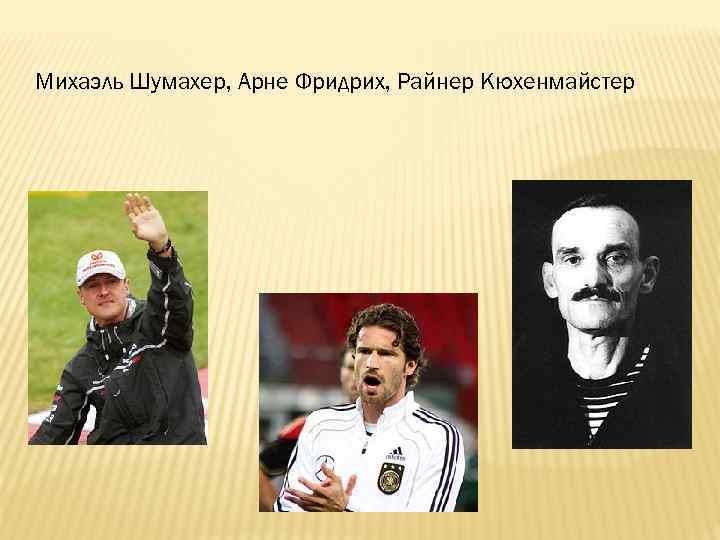 Михаэль Шумахер, Арне Фридрих, Райнер Кюхенмайстер 