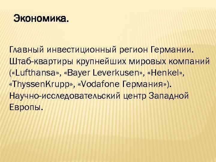 Экономика. Главный инвестиционный регион Германии. Штаб-квартиры крупнейших мировых компаний ( «Lufthansa» , «Bayer Leverkusen»