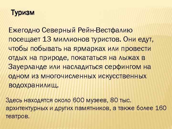 Туризм Ежегодно Северный Рейн-Вестфалию посещает 13 миллионов туристов. Они едут, чтобы побывать на ярмарках