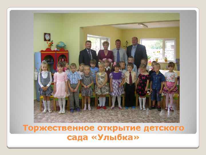 Торжественное открытие детского сада «Улыбка» 