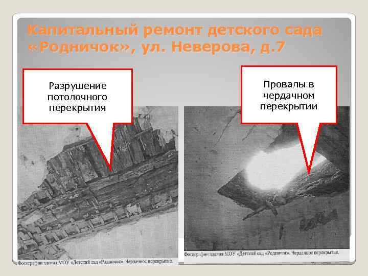 Капитальный ремонт детского сада «Родничок» , ул. Неверова, д. 7 Разрушение потолочного перекрытия Провалы