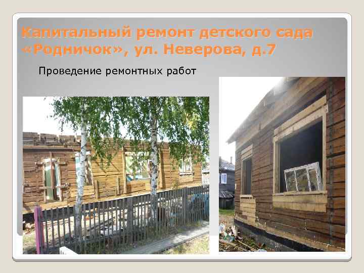 Капитальный ремонт детского сада «Родничок» , ул. Неверова, д. 7 Проведение ремонтных работ 