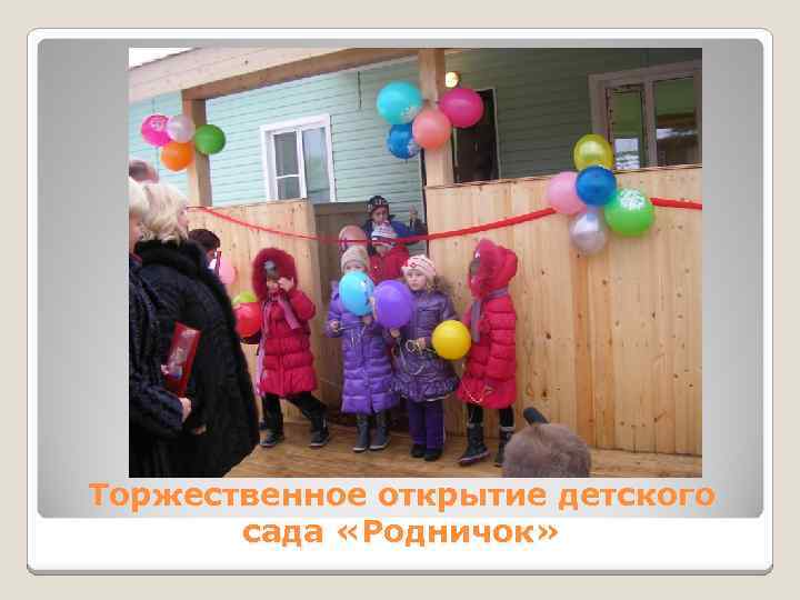 Торжественное открытие детского сада «Родничок» 