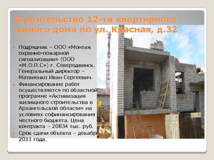 Строительство 12 -ти квартирного жилого дома по ул. Красная, д. 32 Подрядчик – ООО