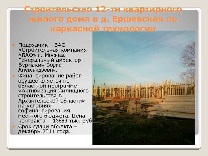 Строительство 12 -ти квартирного жилого дома в д. Ершевская по каркасной технологии Подрядчик –