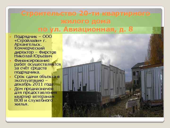 Строительство 20 -ти квартирного жилого дома по ул. Авиационная, д. 8 Подрядчик – ООО