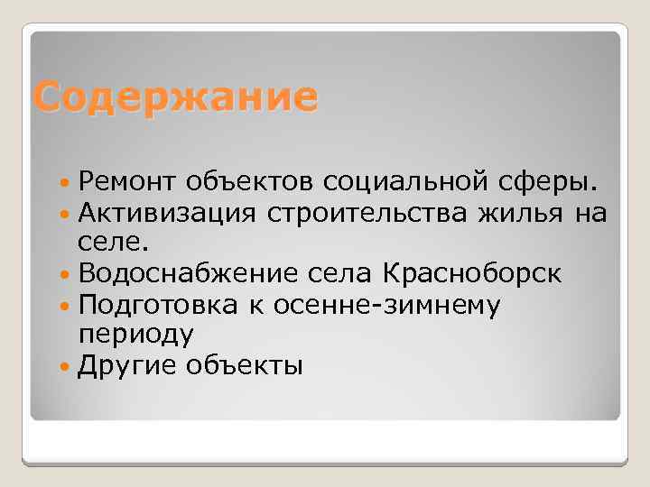 Содержание Ремонт объектов социальной сферы. Активизация строительства жилья на селе. Водоснабжение села Красноборск Подготовка