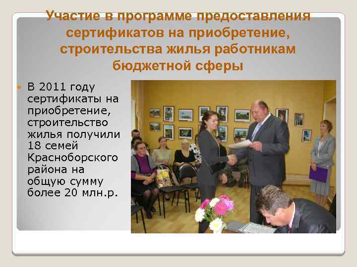 Участие в программе предоставления сертификатов на приобретение, строительства жилья работникам бюджетной сферы В 2011