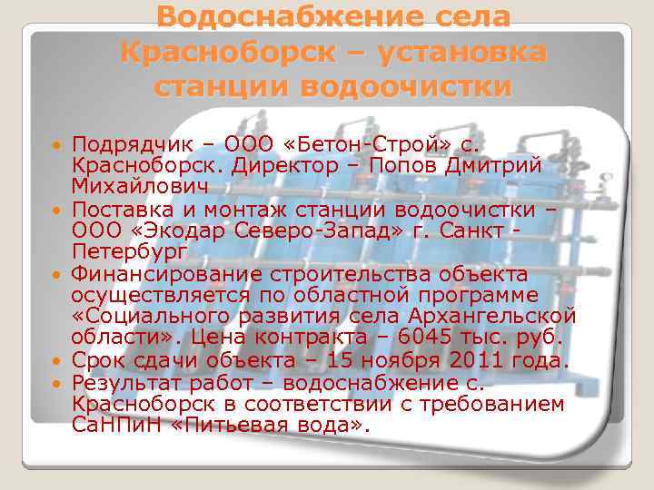 Водоснабжение села Красноборск – установка станции водоочистки Подрядчик – ООО «Бетон-Строй» с. Красноборск. Директор