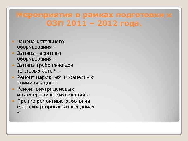 Мероприятия в рамках подготовки к ОЗП 2011 – 2012 года. Замена котельного оборудования –