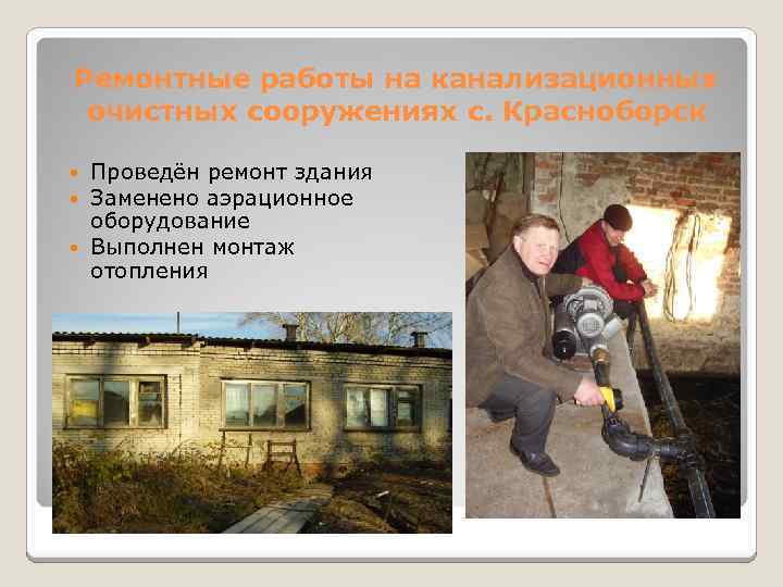 Ремонтные работы на канализационных очистных сооружениях с. Красноборск Проведён ремонт здания Заменено аэрационное оборудование