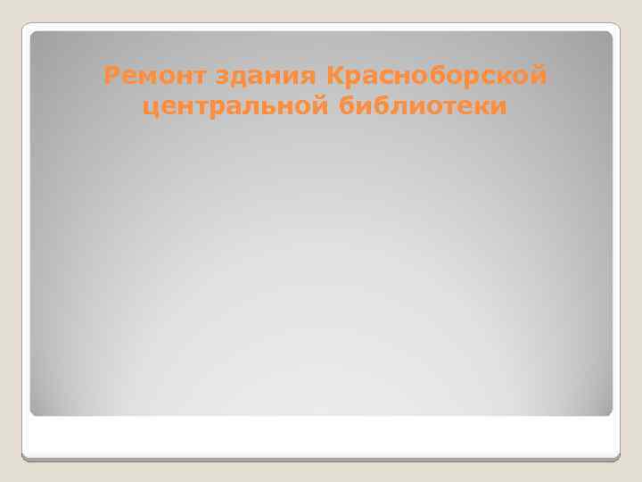 Ремонт здания Красноборской центральной библиотеки 