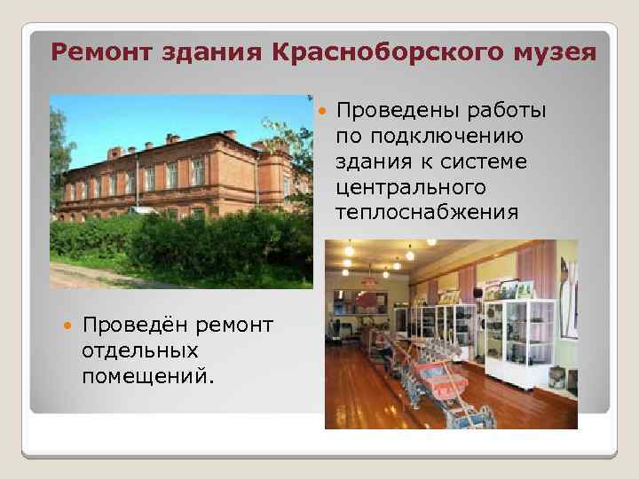 Ремонт здания Красноборского музея Проведён ремонт отдельных помещений. Проведены работы по подключению здания к