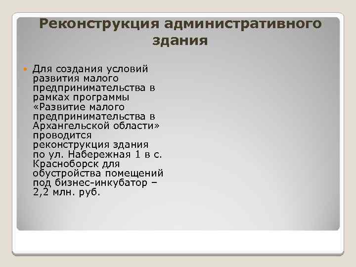 Реконструкция административного здания Для создания условий развития малого предпринимательства в рамках программы «Развитие малого