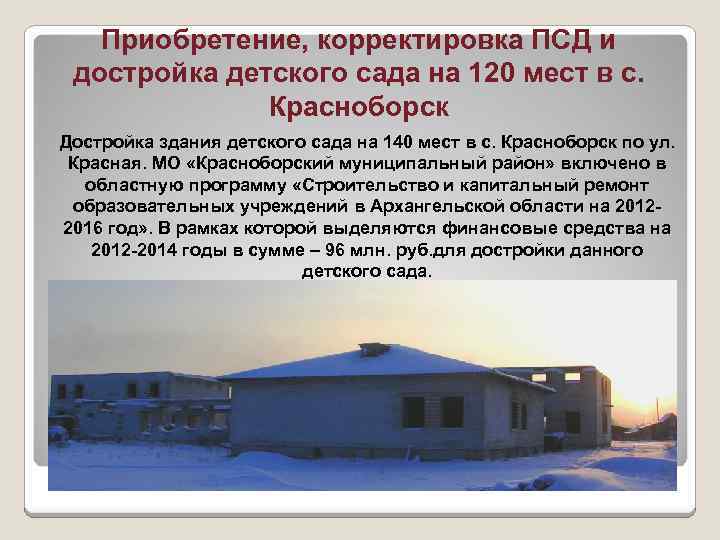 Приобретение, корректировка ПСД и достройка детского сада на 120 мест в с. Красноборск Достройка