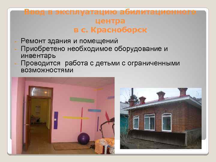 - Ввод в эксплуатацию абилитационного центра в с. Красноборск Ремонт здания и помещений Приобретено