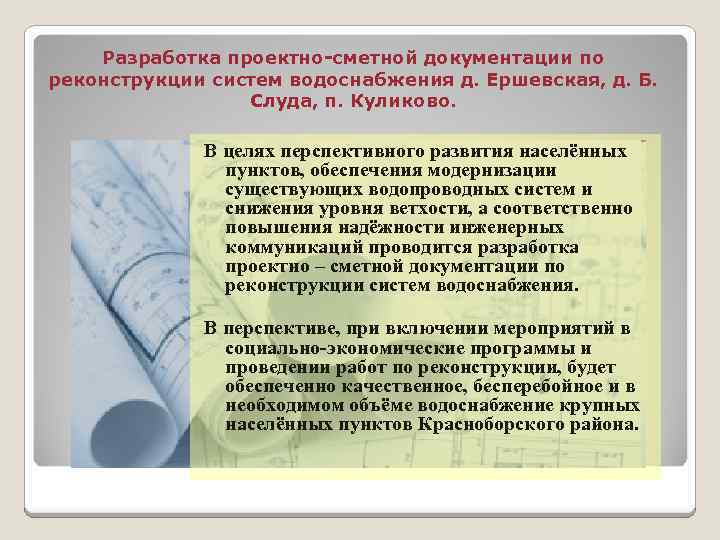 Разработка проектно-сметной документации по реконструкции систем водоснабжения д. Ершевская, д. Б. Слуда, п. Куликово.