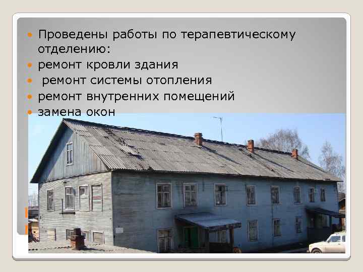  Проведены работы по терапевтическому отделению: ремонт кровли здания ремонт системы отопления ремонт внутренних