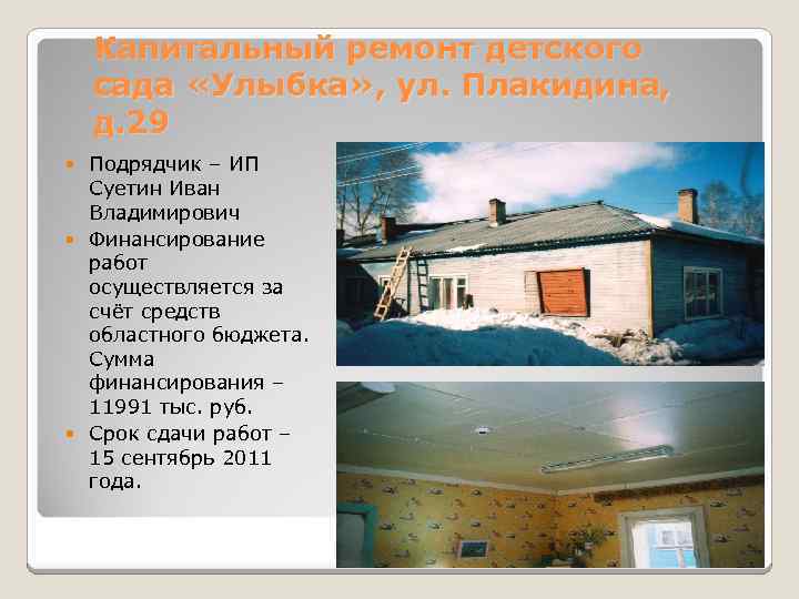 Капитальный ремонт детского сада «Улыбка» , ул. Плакидина, д. 29 Подрядчик – ИП Суетин