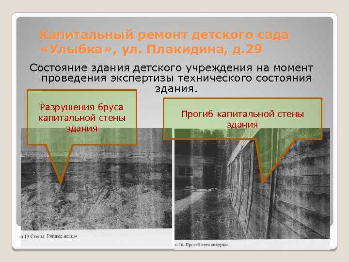 Капитальный ремонт детского сада «Улыбка» , ул. Плакидина, д. 29 Состояние здания детского учреждения