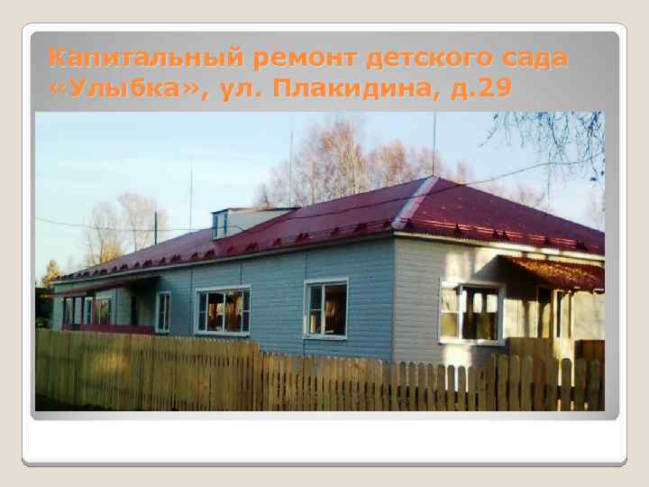 Капитальный ремонт детского сада «Улыбка» , ул. Плакидина, д. 29 