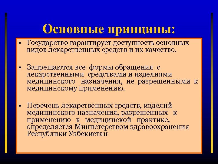 Основные принципы: • Государство гарантирует доступность основных видов лекарственных средств и их качество. •