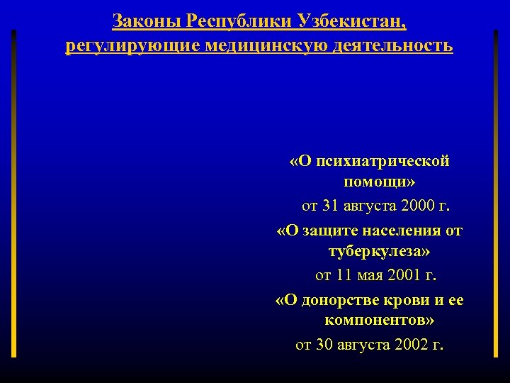 Законы Республики Узбекистан, регулирующие медицинскую деятельность «О психиатрической помощи» от 31 августа 2000 г.