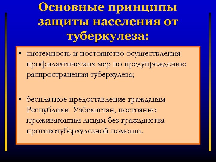 Принципы защиты населения. Правовые основы предупреждения распространения туберкулеза. Принципы и уровни реализации превентивных программ.