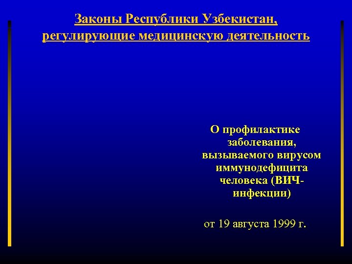 Законы Республики Узбекистан, регулирующие медицинскую деятельность О профилактике заболевания, вызываемого вирусом иммунодефицита человека (ВИЧинфекции)