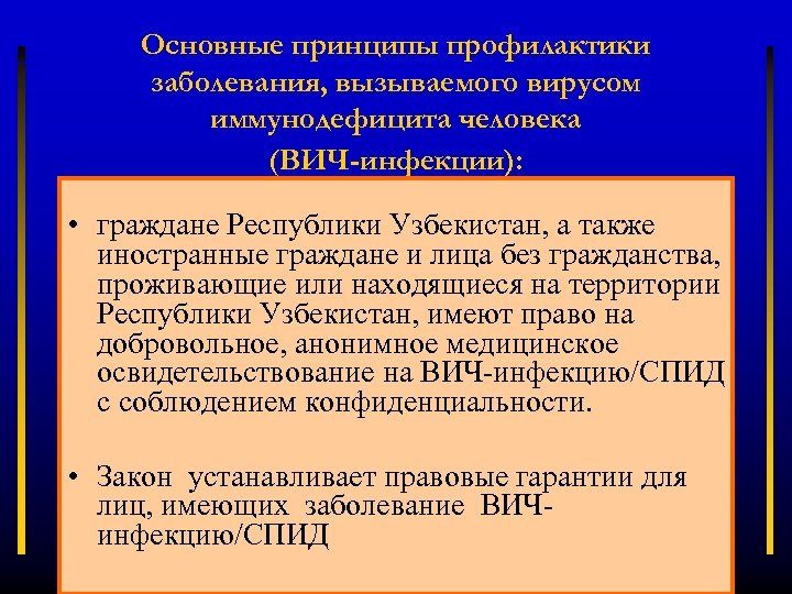 Основные принципы профилактики заболевания, вызываемого вирусом иммунодефицита человека (ВИЧ-инфекции): • граждане Республики Узбекистан, а