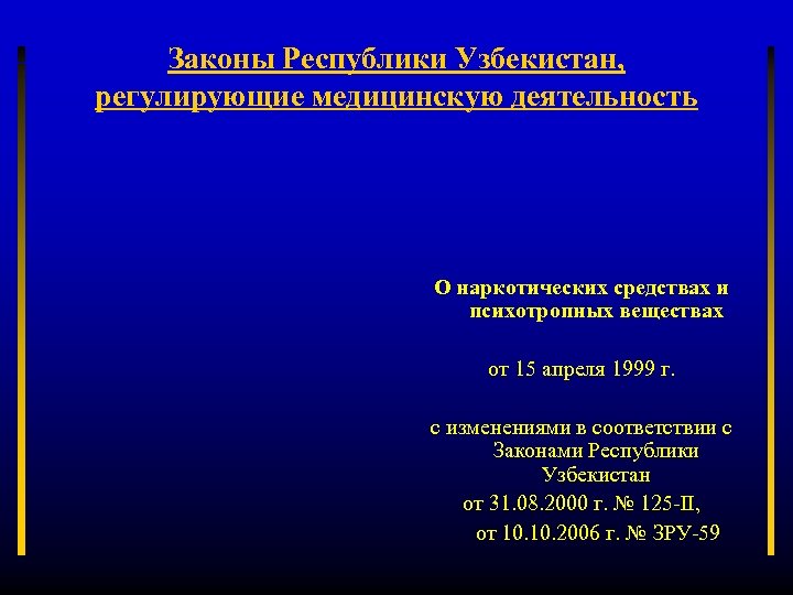 Законы Республики Узбекистан, регулирующие медицинскую деятельность О наркотических средствах и психотропных веществах от 15