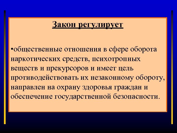 Закон регулирует • общественные отношения в сфере оборота наркотических средств, психотропных веществ и прекурсоров