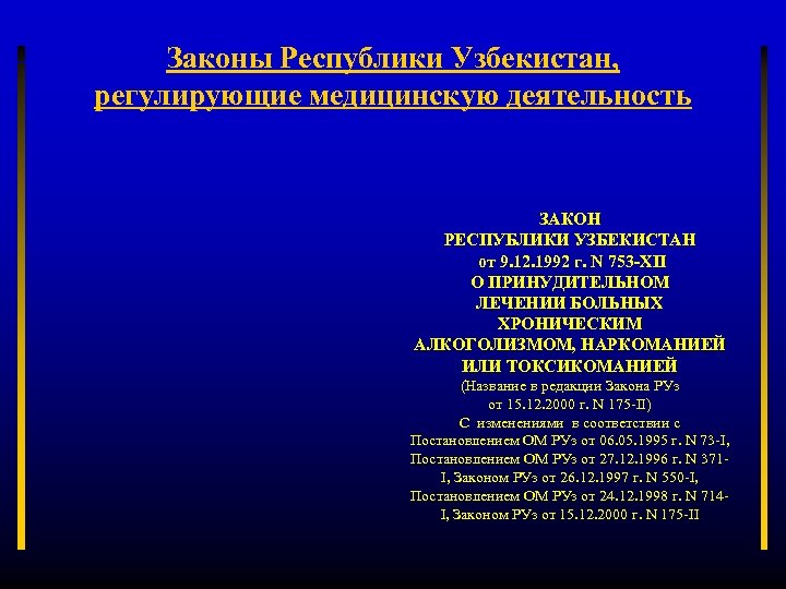 Законы Республики Узбекистан, регулирующие медицинскую деятельность ЗАКОН РЕСПУБЛИКИ УЗБЕКИСТАН от 9. 12. 1992 г.