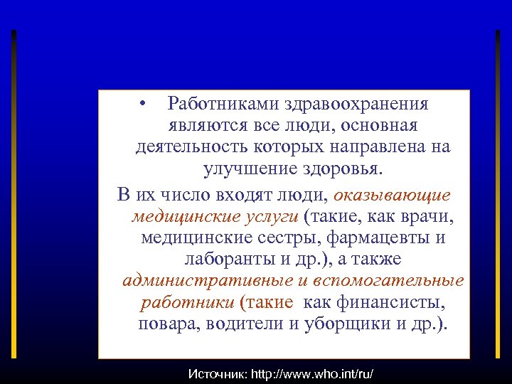  • Работниками здравоохранения являются все люди, основная деятельность которых направлена на улучшение здоровья.