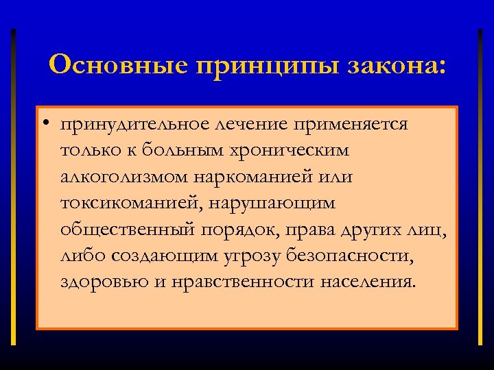 Принципы закона. Заявление на принудительное лечение от алкоголизма образец. Основные принципы Закора. Основные идеи законности.